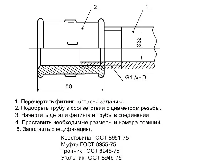 1. Перечертить фитинг согласно заданию. Ø32 G11/4 - В 50 2