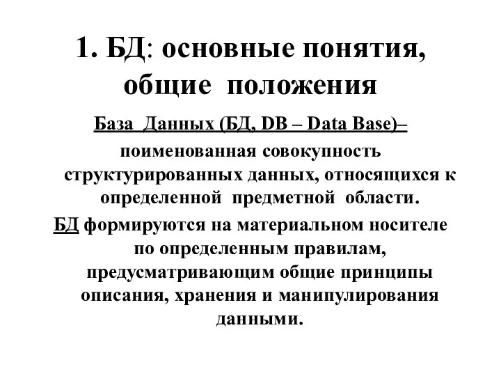 1. БД: основные понятия, общие положения База Данных (БД, DB –