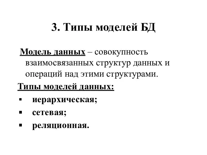 3. Типы моделей БД Модель данных – совокупность взаимосвязанных структур данных