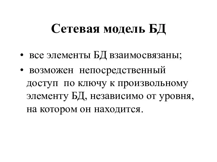 Сетевая модель БД все элементы БД взаимосвязаны; возможен непосредственный доступ по