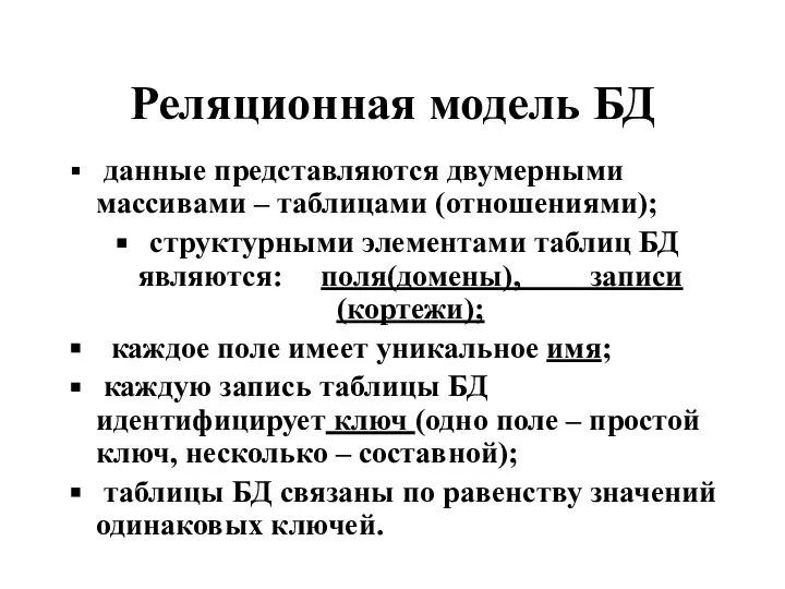 Реляционная модель БД данные представляются двумерными массивами – таблицами (отношениями); структурными