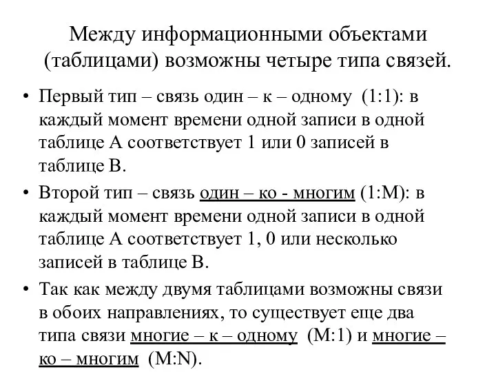 Между информационными объектами (таблицами) возможны четыре типа связей. Первый тип –