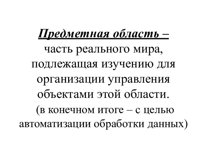 Предметная область – часть реального мира, подлежащая изучению для организации управления