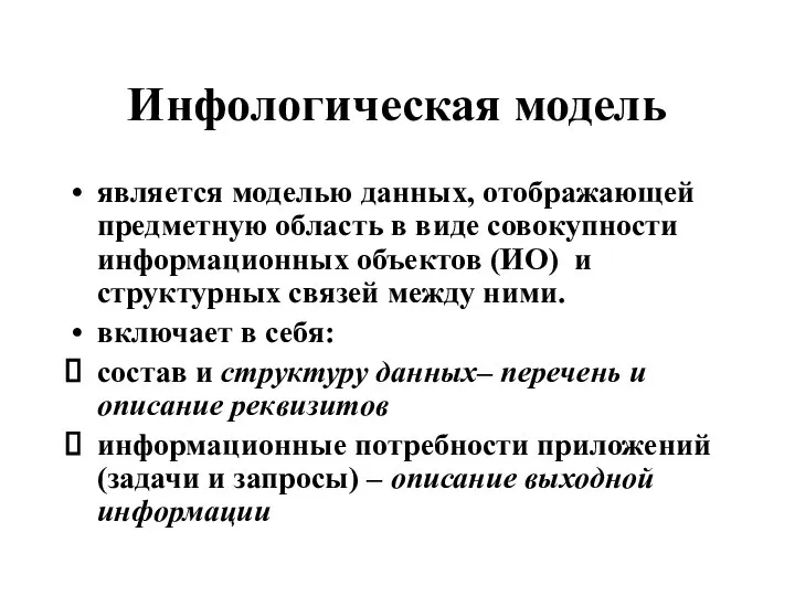 Инфологическая модель является моделью данных, отображающей предметную область в виде совокупности