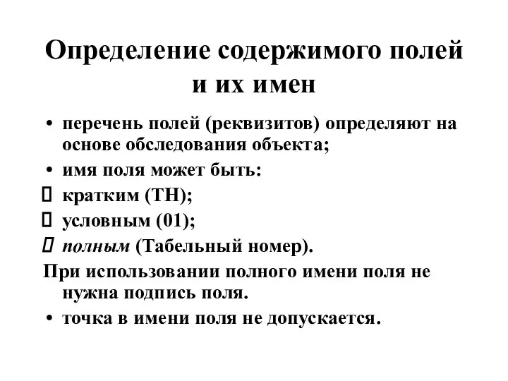 Определение содержимого полей и их имен перечень полей (реквизитов) определяют на