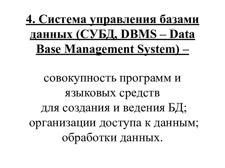 4. Система управления базами данных (СУБД, DBMS – Data Base Management
