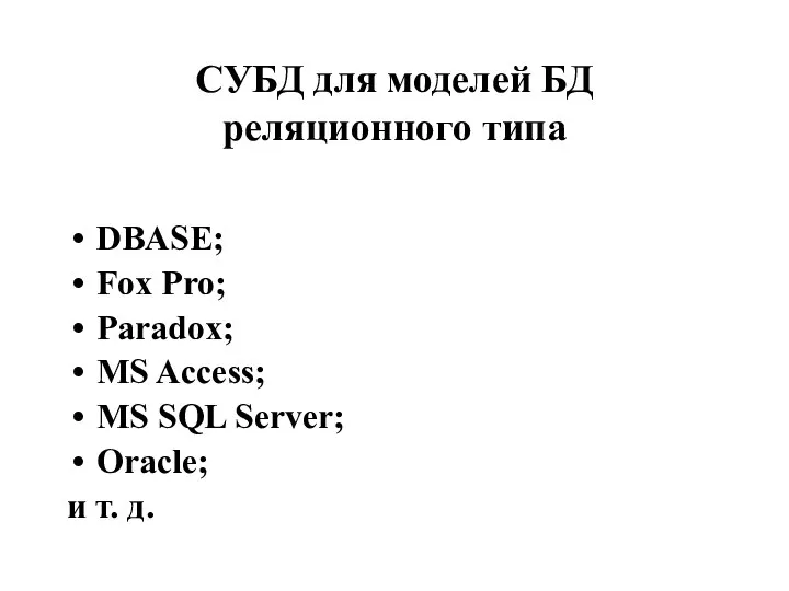 СУБД для моделей БД реляционного типа DBASE; Fox Pro; Paradox; MS