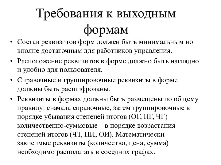 Требования к выходным формам Состав реквизитов форм должен быть минимальным но