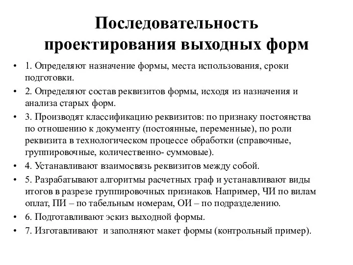 Последовательность проектирования выходных форм 1. Определяют назначение формы, места использования, сроки