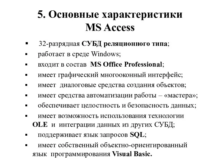 5. Основные характеристики MS Access 32-разрядная СУБД реляционного типа; работает в