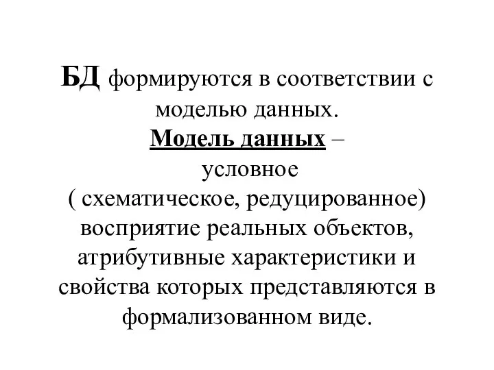 БД формируются в соответствии с моделью данных. Модель данных – условное