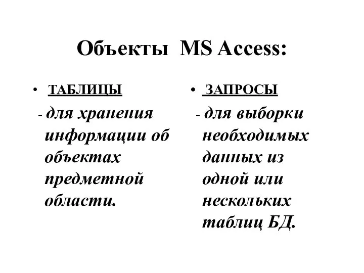 Объекты MS Access: ТАБЛИЦЫ - для хранения информации об объектах предметной