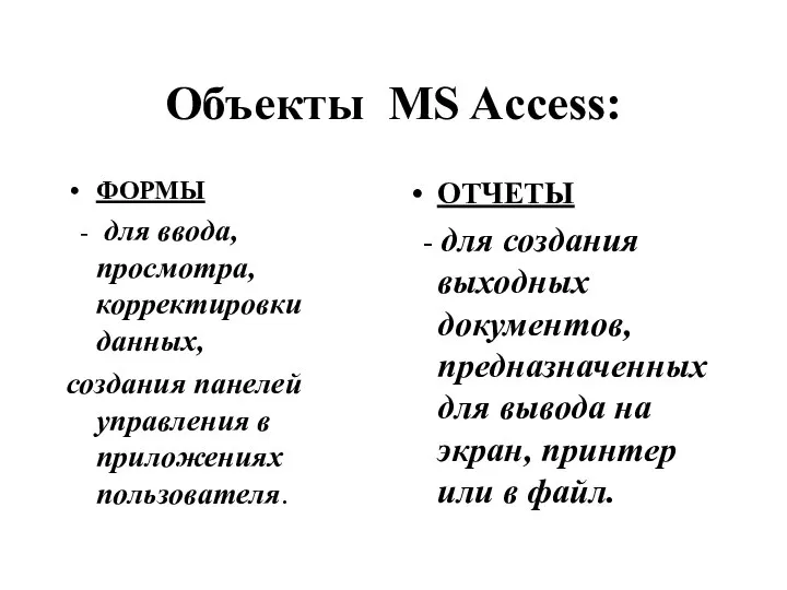Объекты MS Access: ФОРМЫ - для ввода, просмотра, корректировки данных, создания