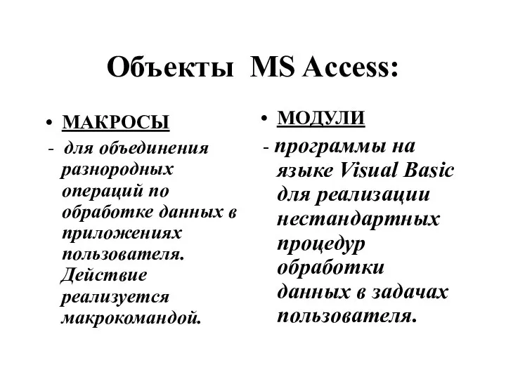 Объекты MS Access: МАКРОСЫ - для объединения разнородных операций по обработке