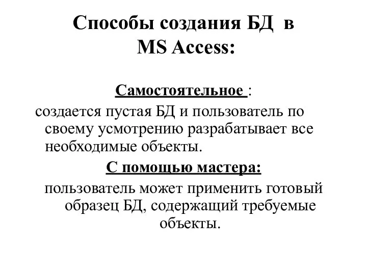 Способы создания БД в MS Access: Самостоятельное : создается пустая БД