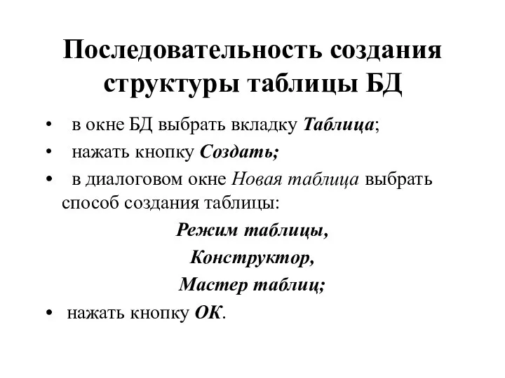 Последовательность создания структуры таблицы БД в окне БД выбрать вкладку Таблица;