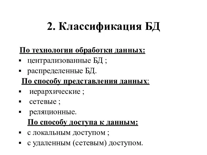 2. Классификация БД По технологии обработки данных: централизованные БД ; распределенные