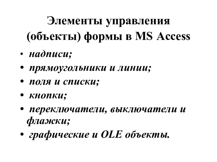 Элементы управления (объекты) формы в MS Access надписи; прямоугольники и линии;