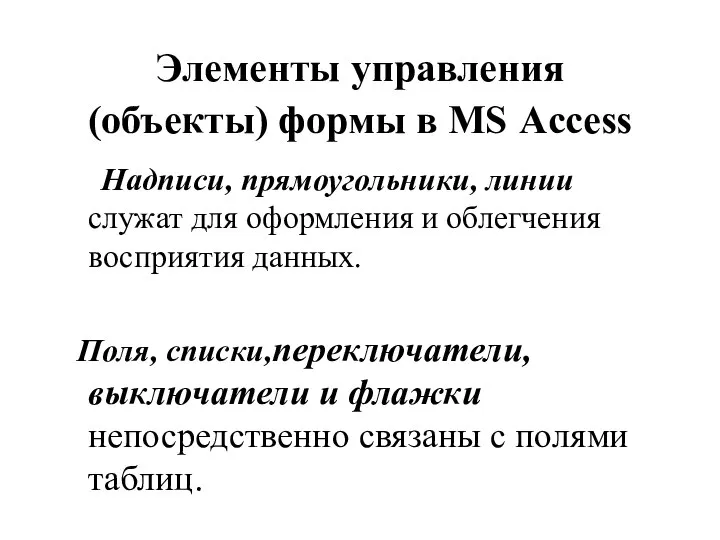 Элементы управления (объекты) формы в MS Access Надписи, прямоугольники, линии служат