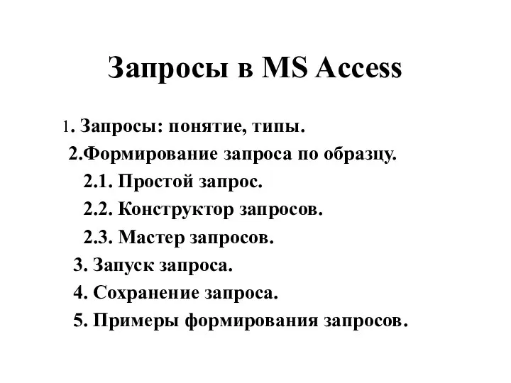 Запросы в MS Access 1. Запросы: понятие, типы. 2.Формирование запроса по