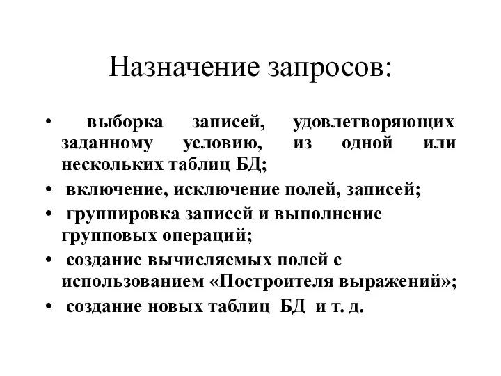 Назначение запросов: выборка записей, удовлетворяющих заданному условию, из одной или нескольких