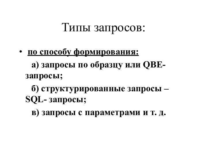 Типы запросов: по способу формирования: а) запросы по образцу или QBE-