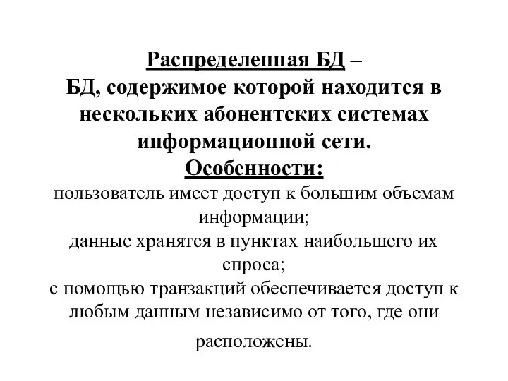 Распределенная БД – БД, содержимое которой находится в нескольких абонентских системах