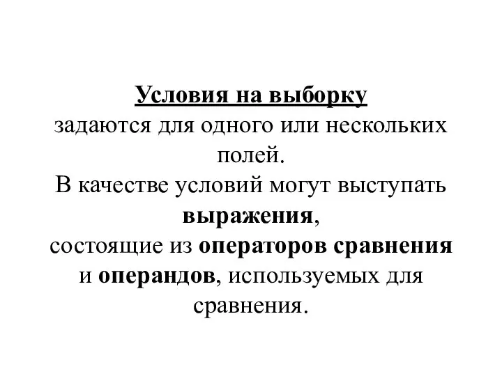 Условия на выборку задаются для одного или нескольких полей. В качестве