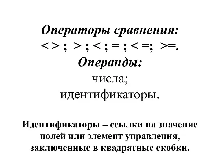 Операторы сравнения: ; > ; =. Операнды: числа; идентификаторы. Идентификаторы –