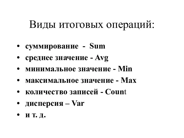 Виды итоговых операций: суммирование - Sum среднее значение - Avg минимальное