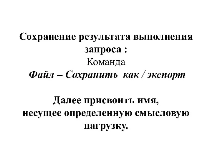 Сохранение результата выполнения запроса : Команда Файл – Сохранить как /