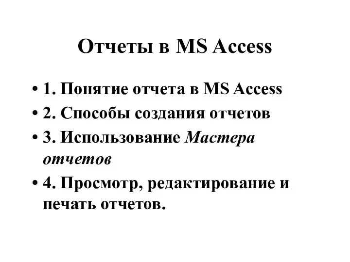 Отчеты в MS Access 1. Понятие отчета в MS Access 2.