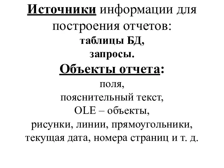 Источники информации для построения отчетов: таблицы БД, запросы. Объекты отчета: поля,