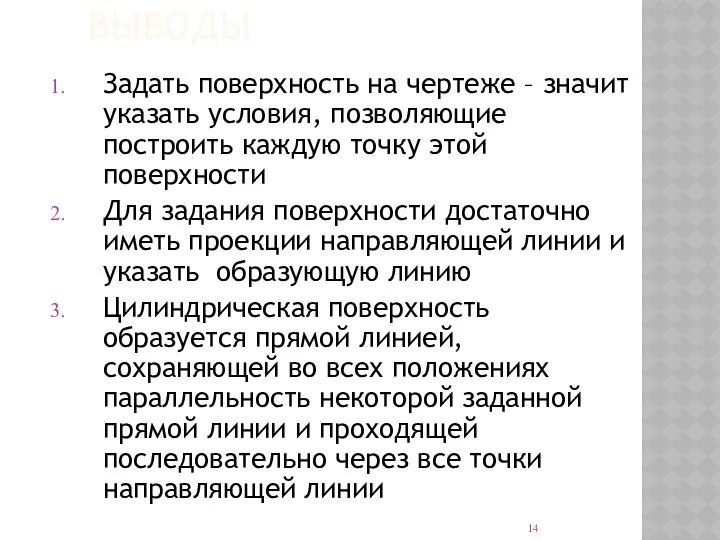 ВЫВОДЫ Задать поверхность на чертеже – значит указать условия, позволяющие построить