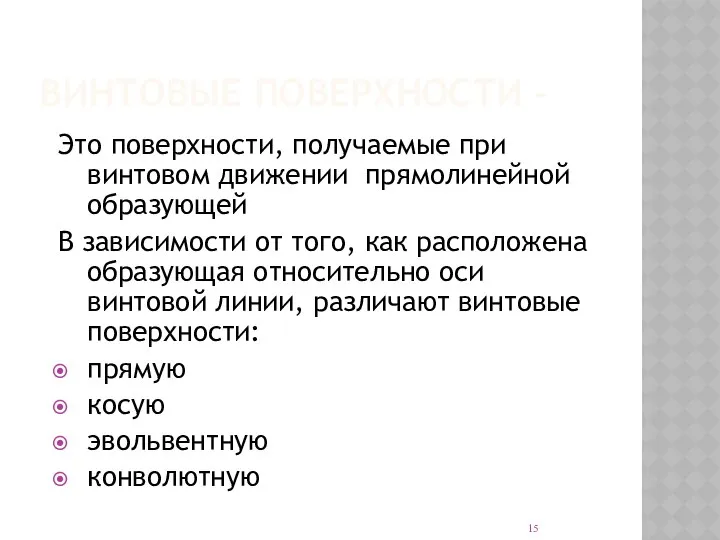 ВИНТОВЫЕ ПОВЕРХНОСТИ - Это поверхности, получаемые при винтовом движении прямолинейной образующей