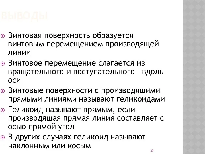 ВЫВОДЫ Винтовая поверхность образуется винтовым перемещением производящей линии Винтовое перемещение слагается