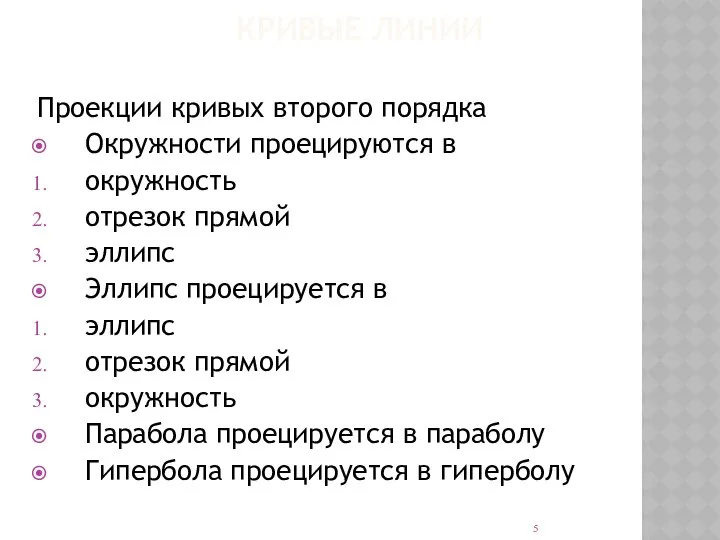 КРИВЫЕ ЛИНИИ Проекции кривых второго порядка Окружности проецируются в окружность отрезок