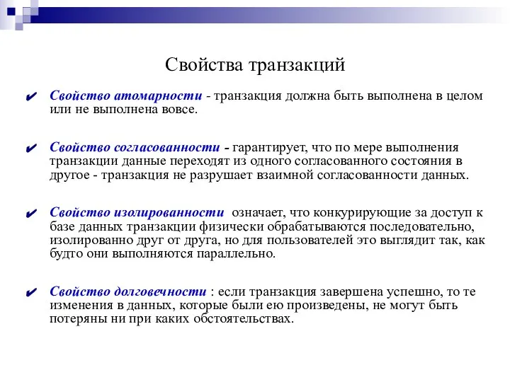 Свойства транзакций Свойство атомарности - транзакция должна быть выполнена в целом