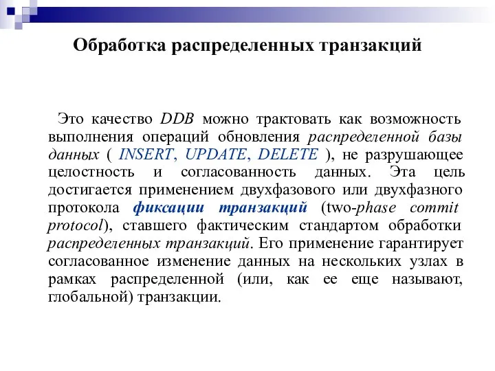 Обработка распределенных транзакций Это качество DDB можно трактовать как возможность выполнения