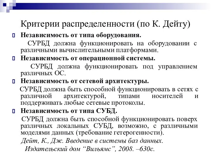 Критерии распределенности (по К. Дейту) Независимость от типа оборудования. СУРБД должна