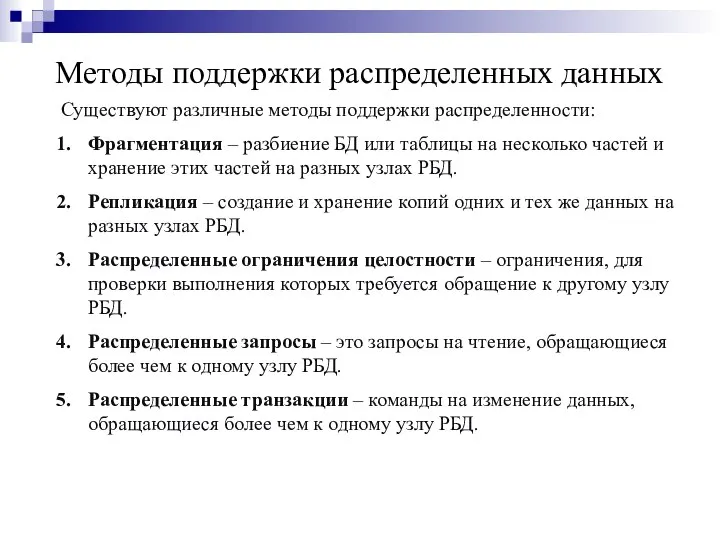 Методы поддержки распределенных данных Существуют различные методы поддержки распределенности: Фрагментация –