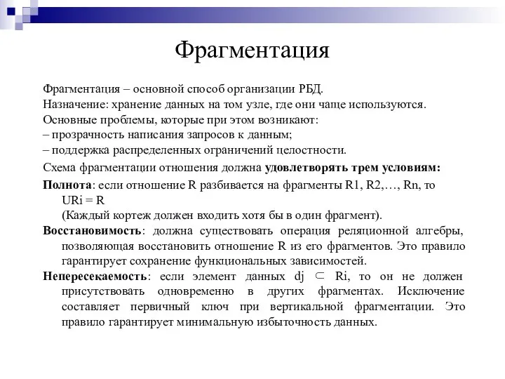 Фрагментация Фрагментация – основной способ организации РБД. Назначение: хранение данных на