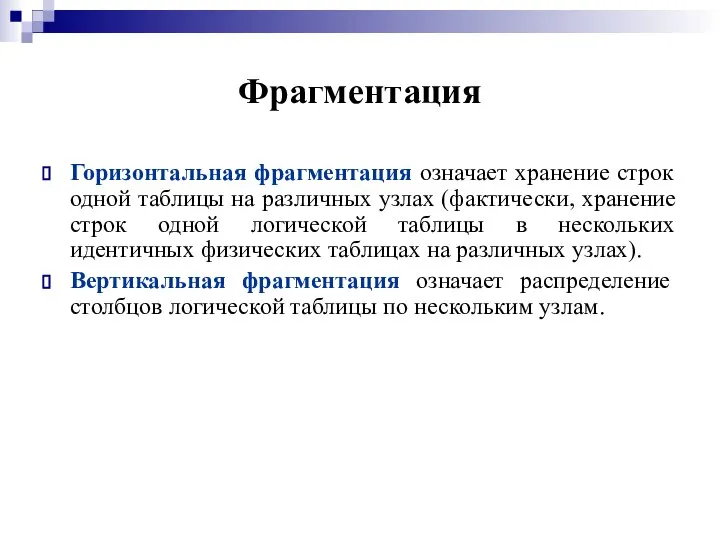 Фрагментация Горизонтальная фрагментация означает хранение строк одной таблицы на различных узлах