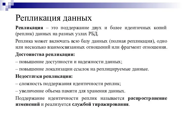 Репликация данных Репликация – это поддержание двух и более идентичных копий