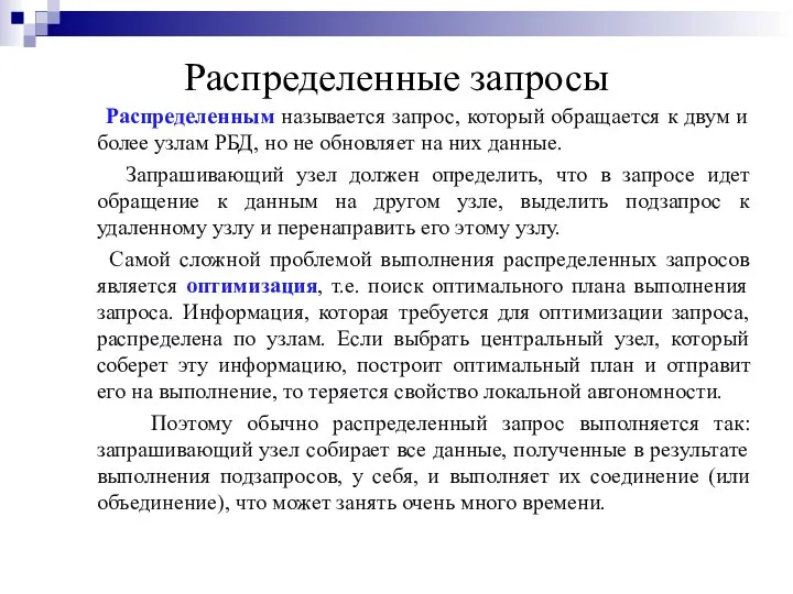 Распределенные запросы Распределенным называется запрос, который обращается к двум и более