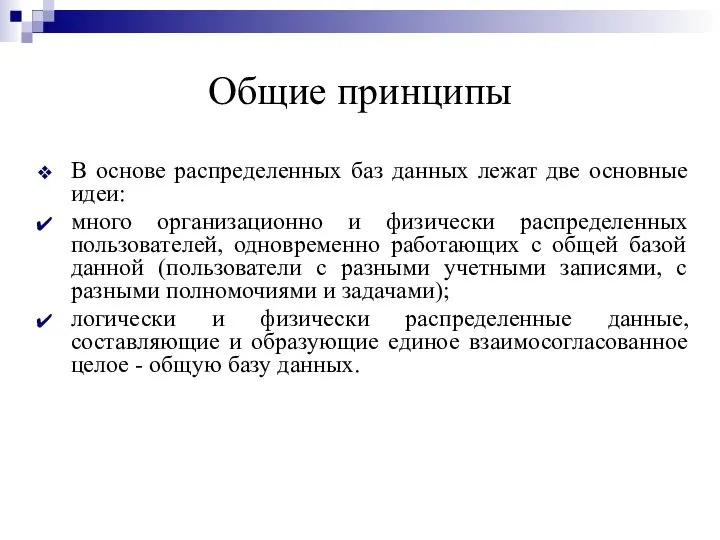 Общие принципы В основе распределенных баз данных лежат две основные идеи: