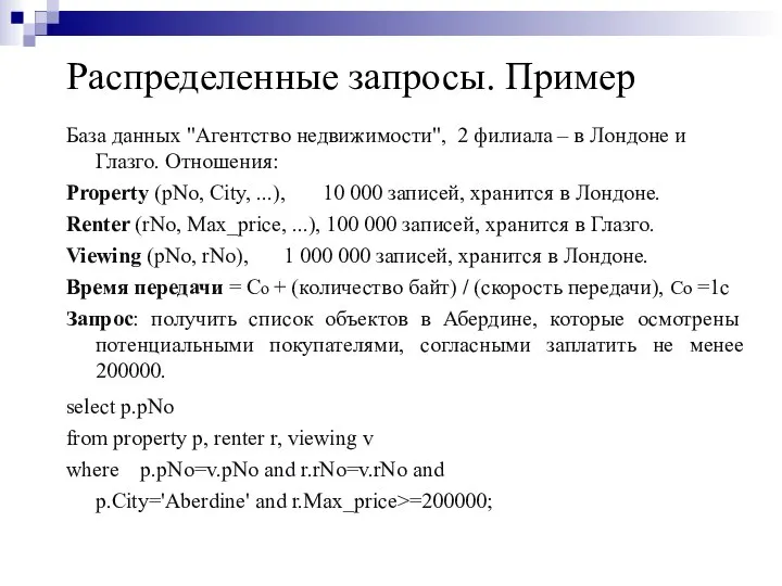 Распределенные запросы. Пример База данных "Агентство недвижимости", 2 филиала – в