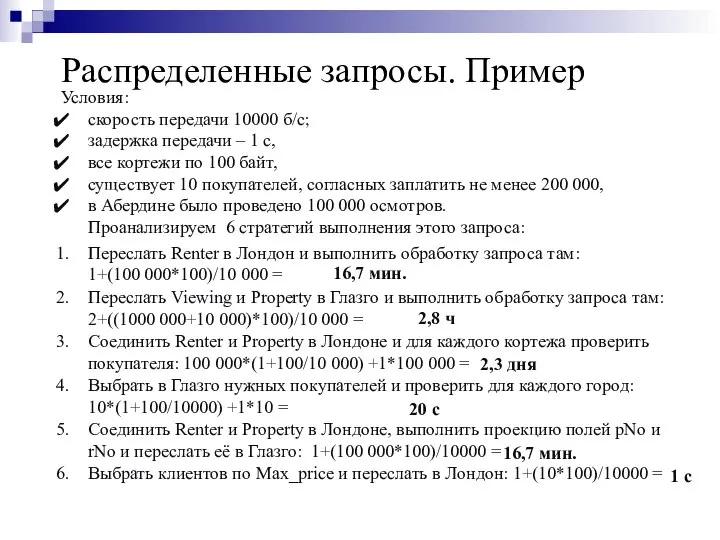 Распределенные запросы. Пример Условия: скорость передачи 10000 б/с; задержка передачи –