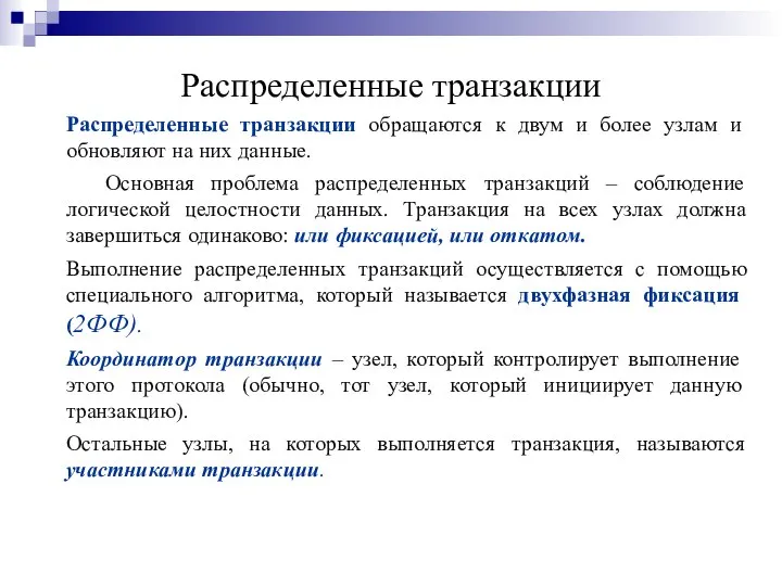 Распределенные транзакции Распределенные транзакции обращаются к двум и более узлам и