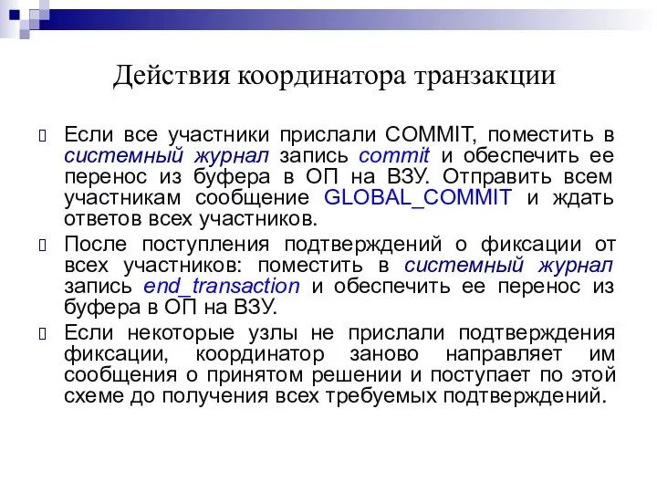 Действия координатора транзакции Если все участники прислали COMMIT, поместить в системный